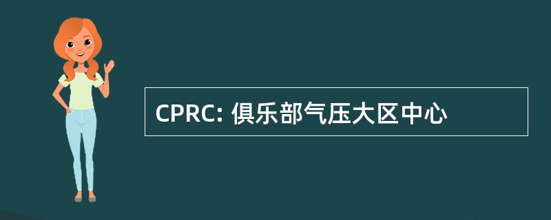 CPRC: 俱乐部气压大区中心