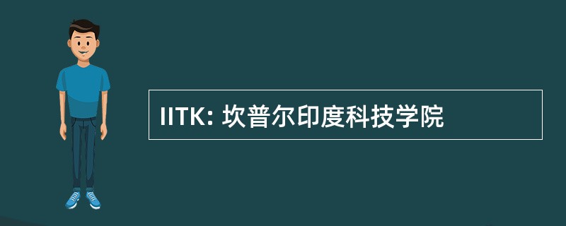 IITK: 坎普尔印度科技学院