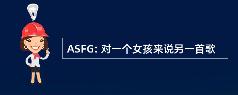 ASFG: 对一个女孩来说另一首歌