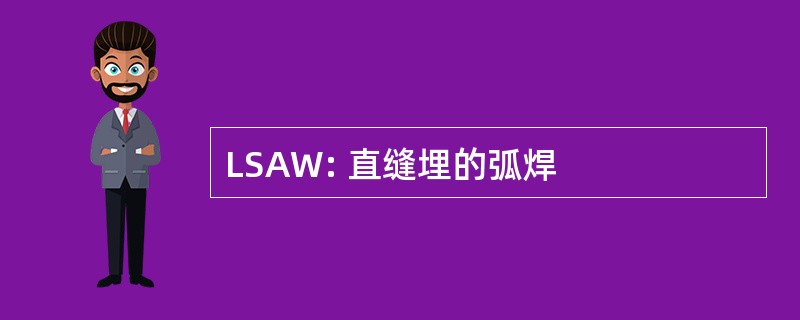 LSAW: 直缝埋的弧焊