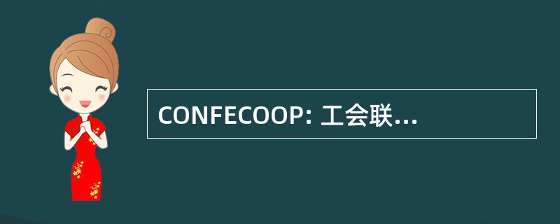 CONFECOOP: 工会联合会联盟 de Federaciones de Cooperativas