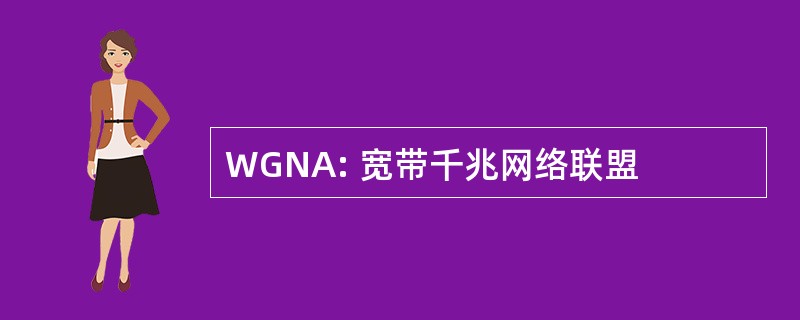 WGNA: 宽带千兆网络联盟