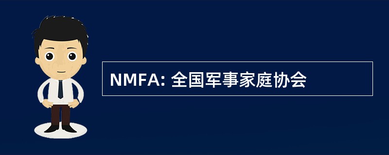 NMFA: 全国军事家庭协会