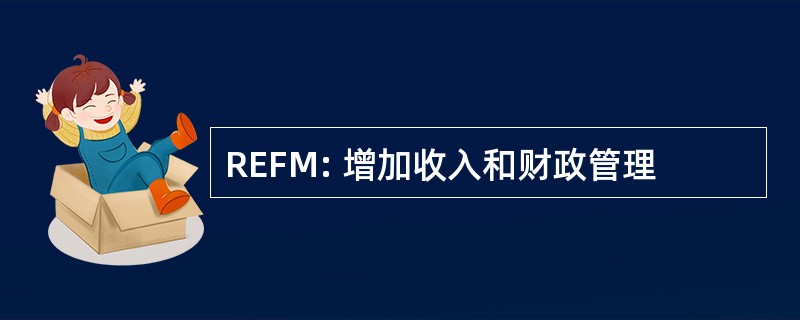 REFM: 增加收入和财政管理