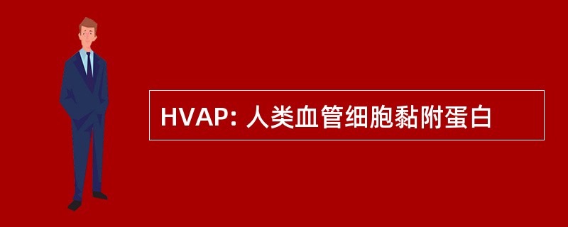 HVAP: 人类血管细胞黏附蛋白