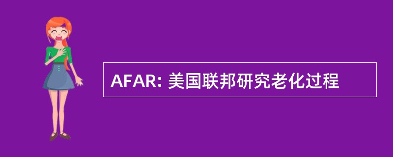 AFAR: 美国联邦研究老化过程