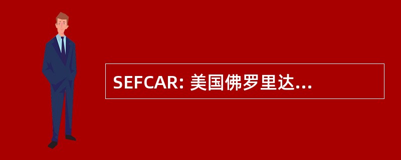 SEFCAR: 美国佛罗里达州东南部和加勒比招聘