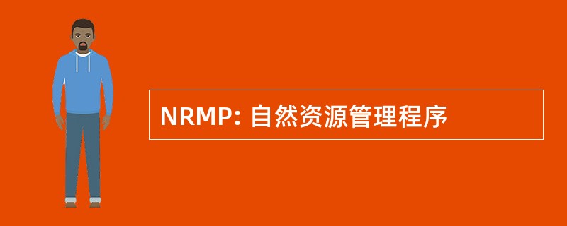 NRMP: 自然资源管理程序