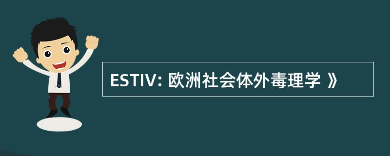 ESTIV: 欧洲社会体外毒理学 》