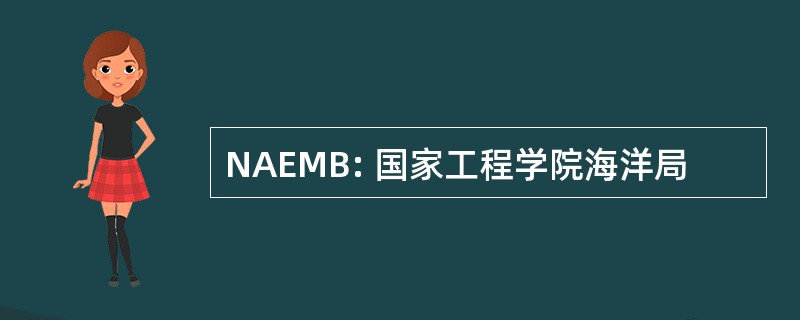 NAEMB: 国家工程学院海洋局