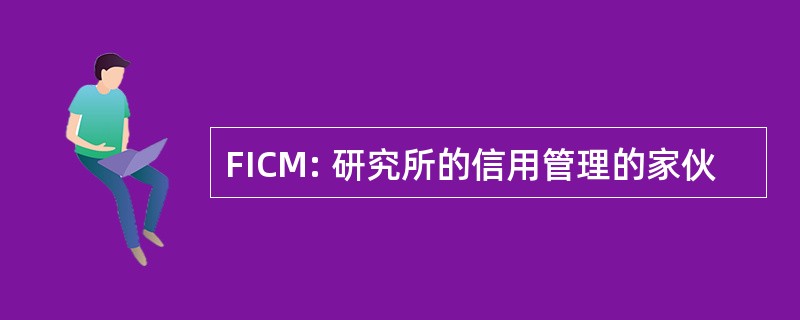 FICM: 研究所的信用管理的家伙