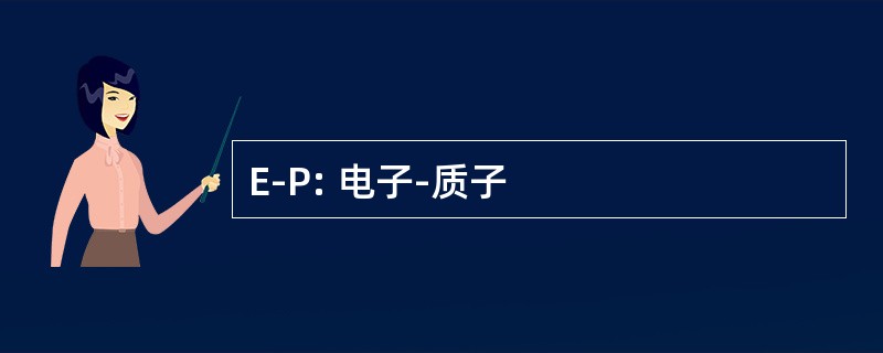 E-P: 电子-质子