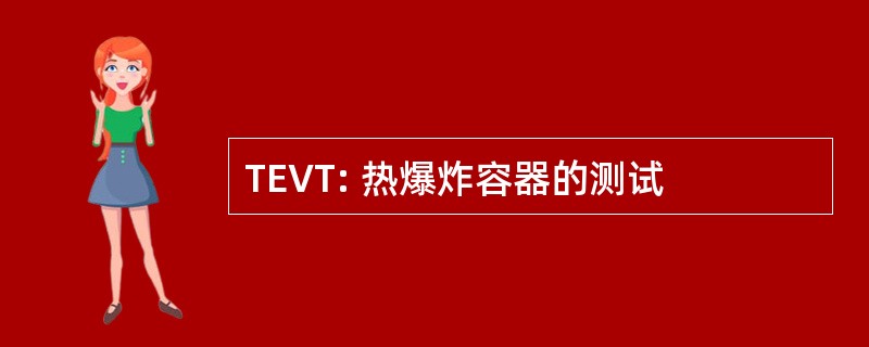 TEVT: 热爆炸容器的测试