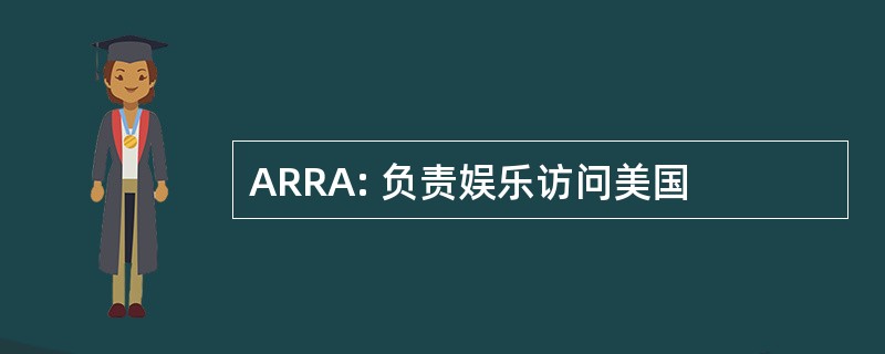 ARRA: 负责娱乐访问美国