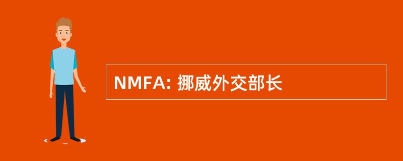 NMFA: 挪威外交部长