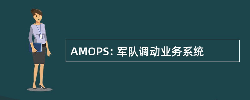 AMOPS: 军队调动业务系统