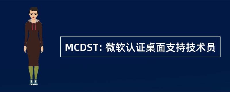 MCDST: 微软认证桌面支持技术员