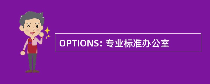 OPTIONS: 专业标准办公室