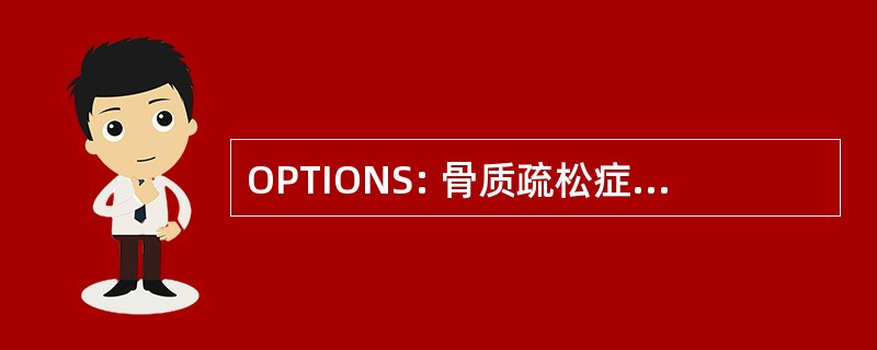 OPTIONS: 骨质疏松症-假性神经胶质瘤综合征