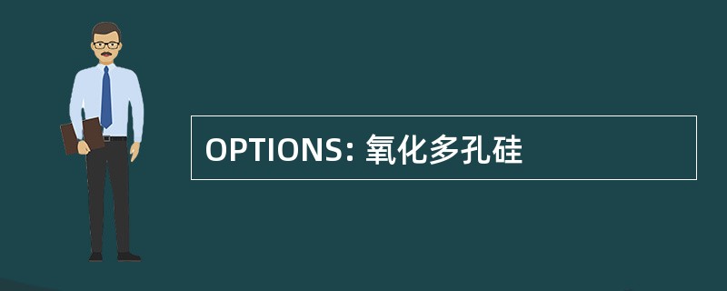 OPTIONS: 氧化多孔硅