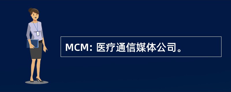 MCM: 医疗通信媒体公司。