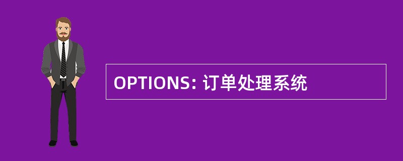 OPTIONS: 订单处理系统