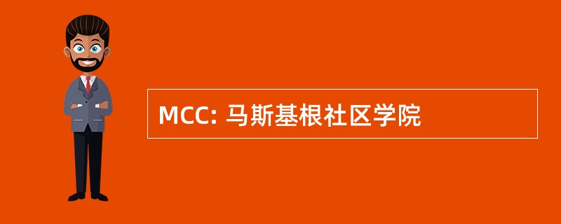 MCC: 马斯基根社区学院