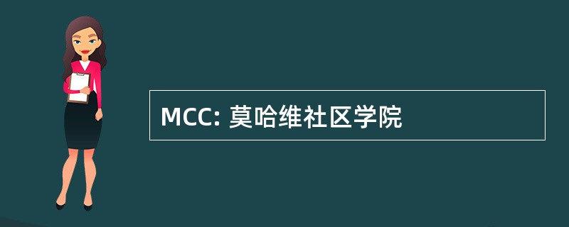 MCC: 莫哈维社区学院