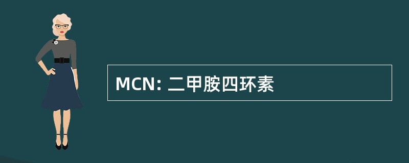 MCN: 二甲胺四环素