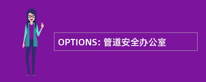 OPTIONS: 管道安全办公室