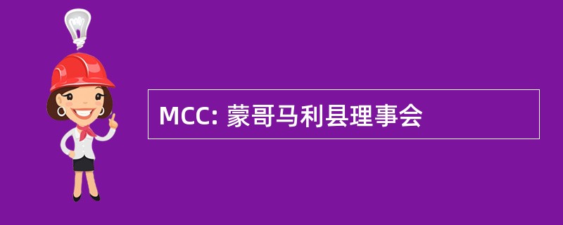 MCC: 蒙哥马利县理事会