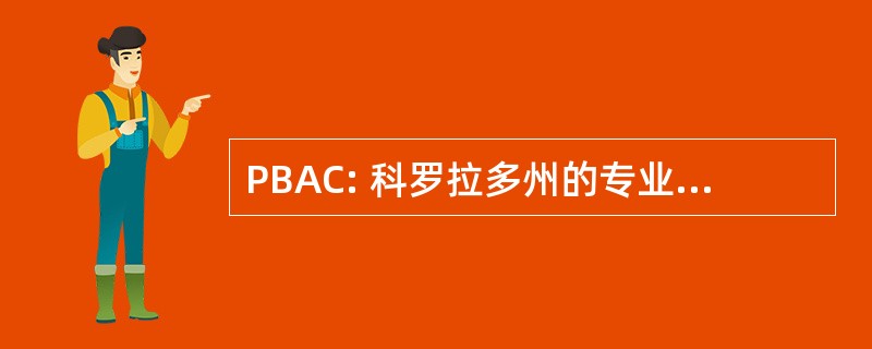 PBAC: 科罗拉多州的专业保释代理人