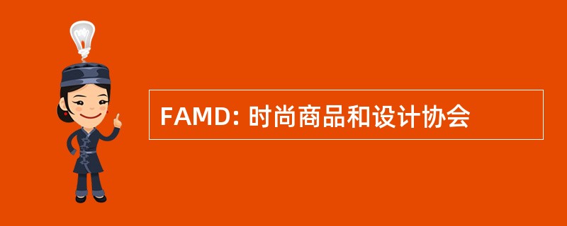 FAMD: 时尚商品和设计协会