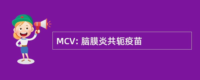 MCV: 脑膜炎共轭疫苗