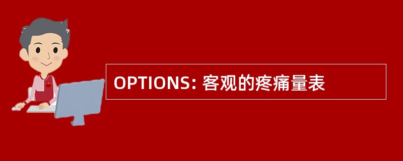 OPTIONS: 客观的疼痛量表