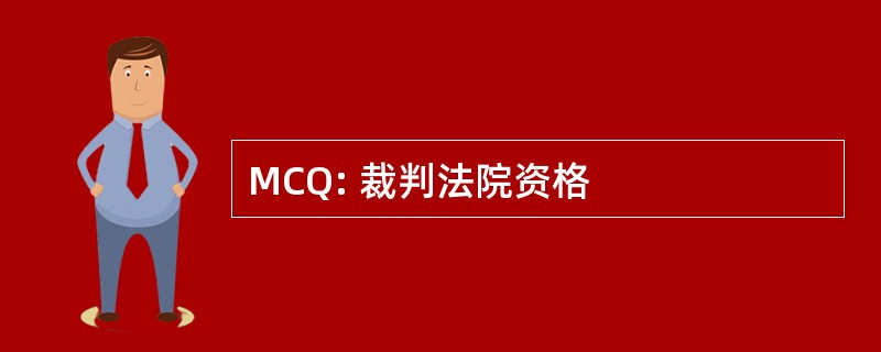 MCQ: 裁判法院资格