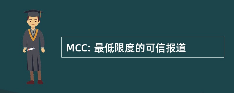 MCC: 最低限度的可信报道