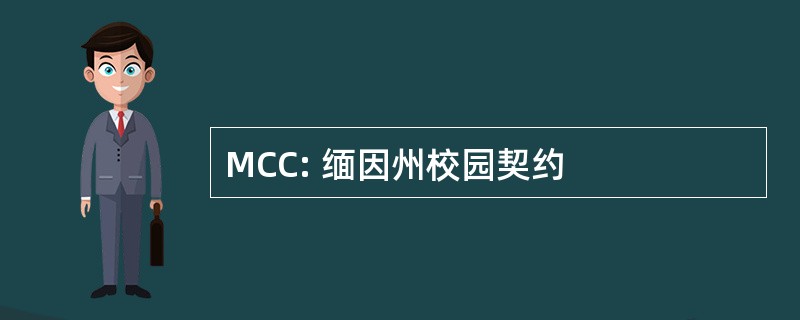 MCC: 缅因州校园契约