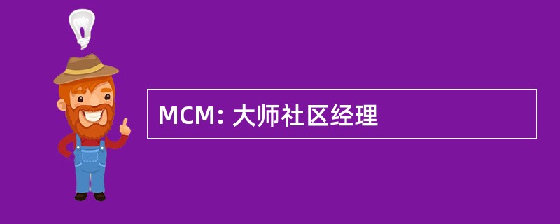 MCM: 大师社区经理