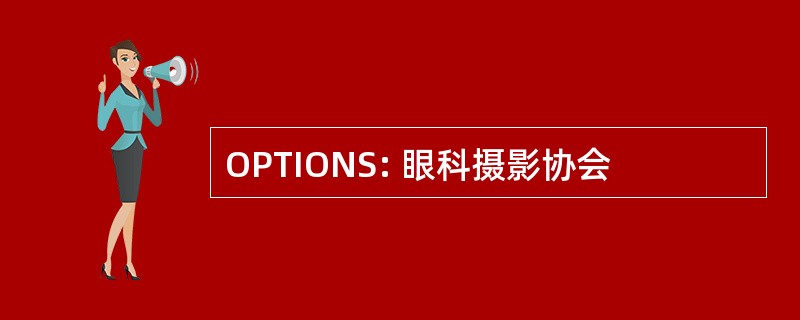 OPTIONS: 眼科摄影协会