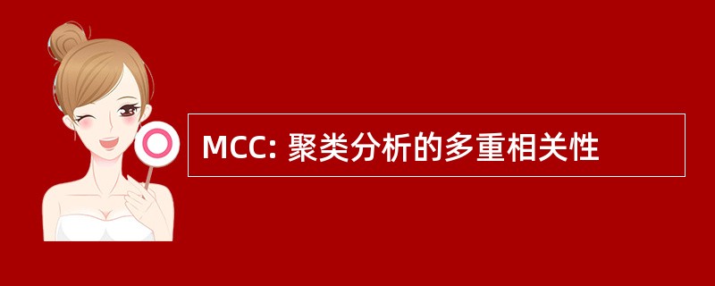 MCC: 聚类分析的多重相关性