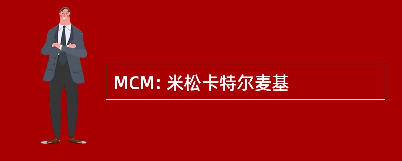 MCM: 米松卡特尔麦基