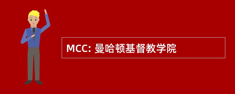 MCC: 曼哈顿基督教学院