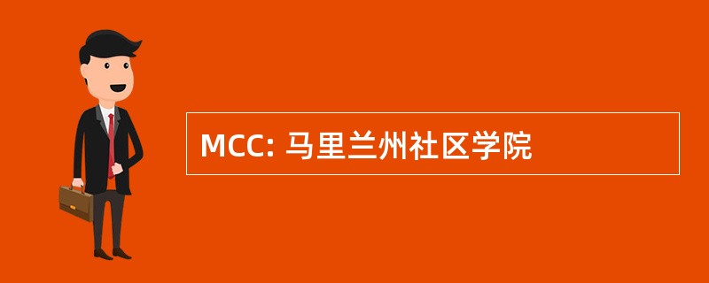 MCC: 马里兰州社区学院