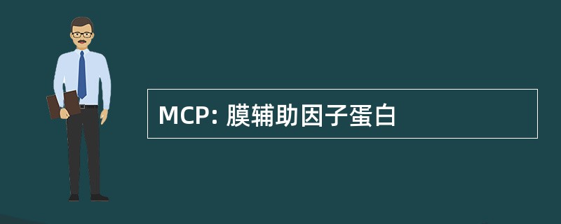 MCP: 膜辅助因子蛋白