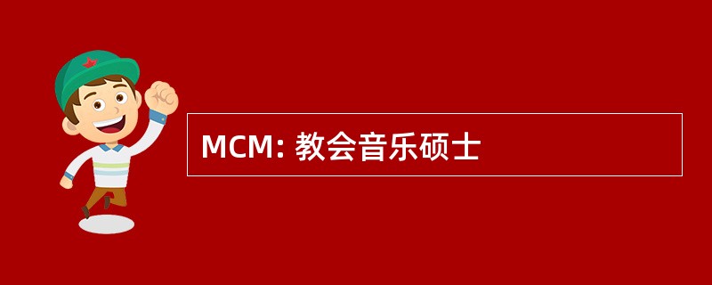 MCM: 教会音乐硕士