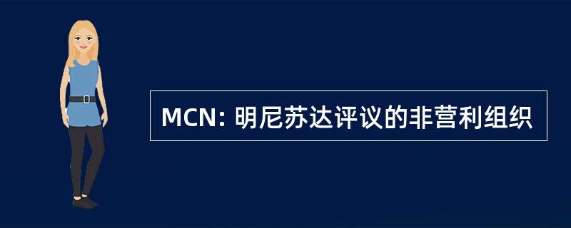 MCN: 明尼苏达评议的非营利组织