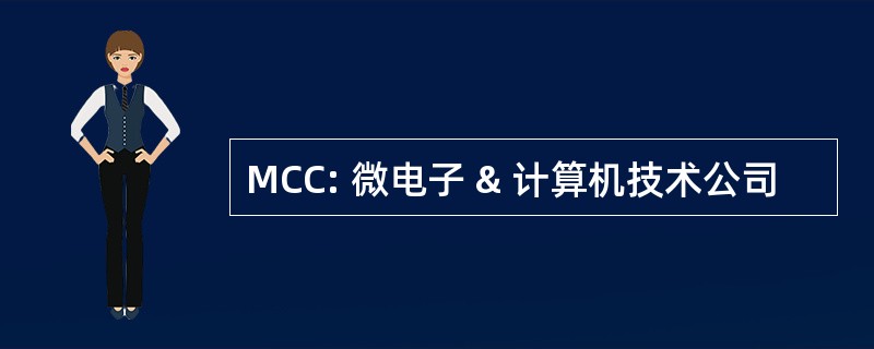 MCC: 微电子 & 计算机技术公司