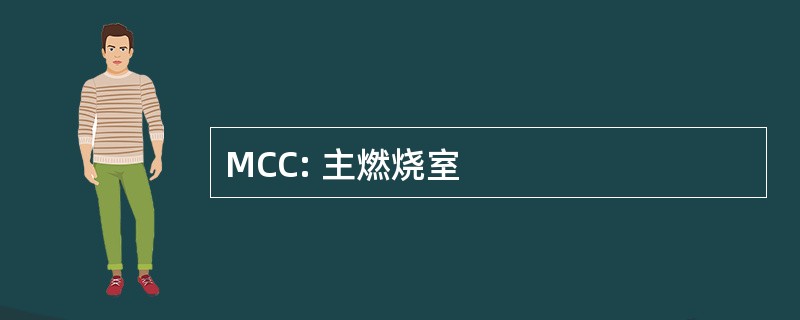 MCC: 主燃烧室