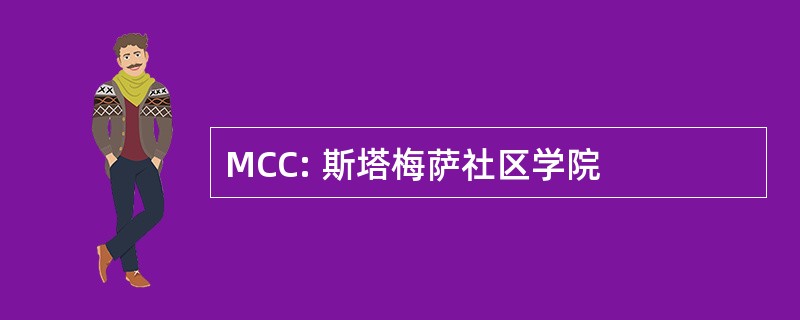 MCC: 斯塔梅萨社区学院